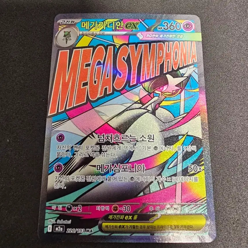 [BUNJANG] Megadian EX MA 226/193 / 메가가디안 EX MA 226/193
