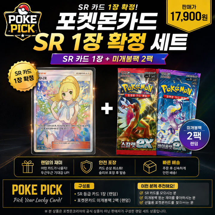 [BUNJANG] POKE PICK Pokémon Card SR Grade Guaranteed Set with 2 Unsealed Packs / [POKE PICK] 포켓몬카드 SR 1장 확정 세트