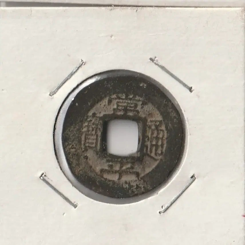 [BUNJANG] Sangpyeong Tongbo Old Coins Bundle (5 pcs) / 옛날돈 상평통보 엽전 화폐 5개