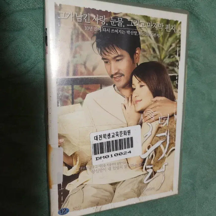 [BUNJANG] The Letter: A Letter From The Past DVD / 그 남긴 사랑, 눈물, 그리고 마지막 편지 DVD