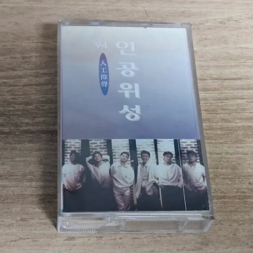 [BUNJANG] Various Artists 94 Satellite 2nd Album Tape / 94 인공위성 2집  (Tape)
