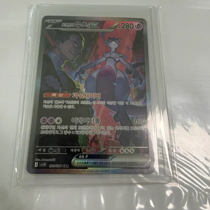 [BUNJANG] Team Rocket Mewtwo EX SAR / 로켓단의 뮤츠 EX SAR