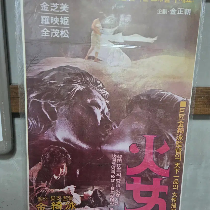 [BUNJANG] The Huntress (화녀) 1980s Original Movie Poster / 화녀 / 1980년대 / 오리지널 포스터 /