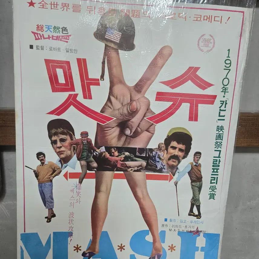 [BUNJANG] 1980s Masch Original Movie Poster / 맛슈 / 1980년대 / 오리지널 포스터 /
