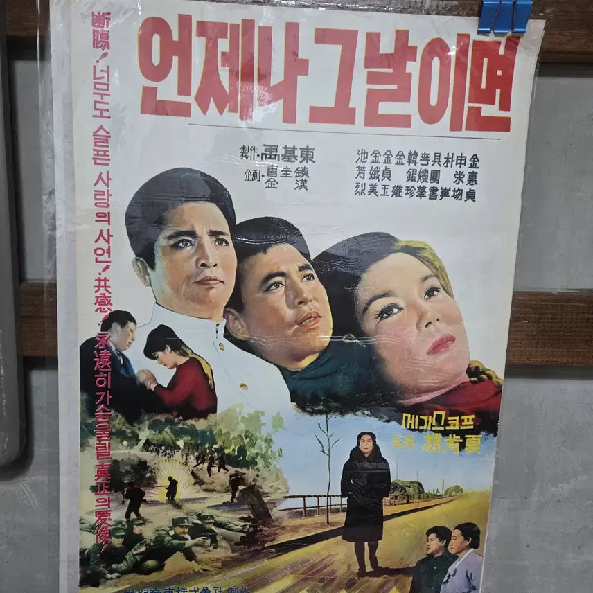 [BUNJANG] Original Movie Poster - "Whenever That Day Comes" - 1960s / 언제나  그날이면/ 1960년대 / 오리지널 포스터 /
