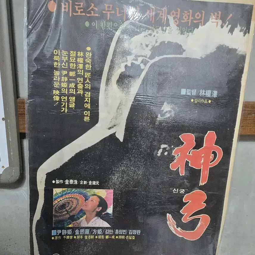 [BUNJANG] 1970s Original Movie Poster / 신궁/ 1970년대 / 오리지널 포스터 /