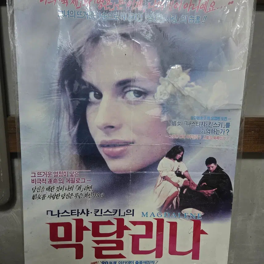 [BUNJANG] Original Magdalena Movie Poster (1990s) / 막달리나/ 1990년대 / 오리지널 포스터 /