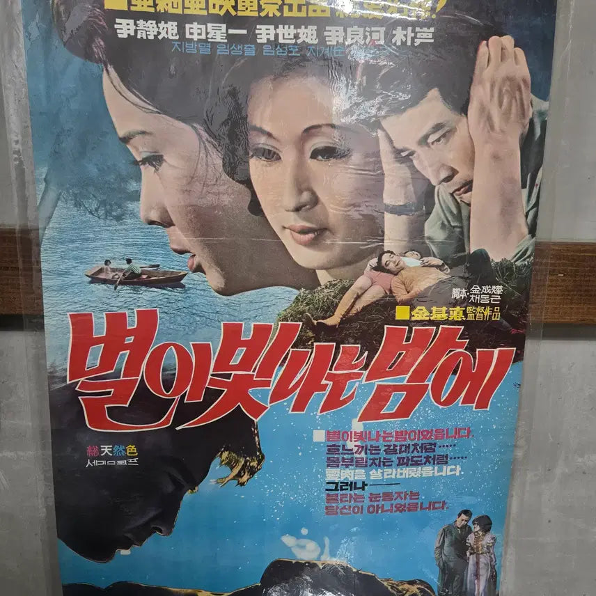[BUNJANG] Original 1960s "Starry Night" Movie Poster / 별이 빛나는 밤에  / 1960년대 / 오리지널 포스터 /