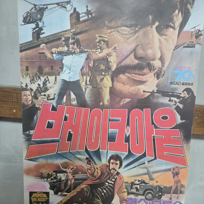 [BUNJANG] Charles Bronson 1970s "Breakout" Original Movie Poster / 브레이크 아웉 / 찰슨브론슨 / 1970년대 / 오리지널 포스터 /
