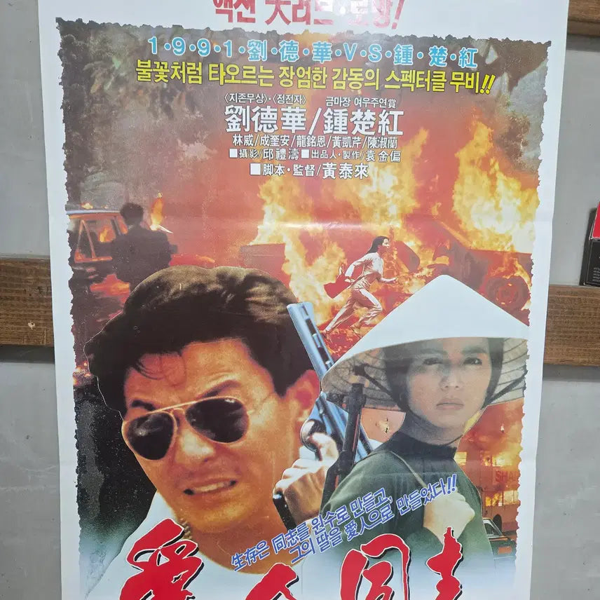 [BUNJANG] 1990s "Love Nest" Original Movie Poster / 애인둥지 / 유덕화 / 종초홍 / 1990년대 / 오리지널 포스터 /