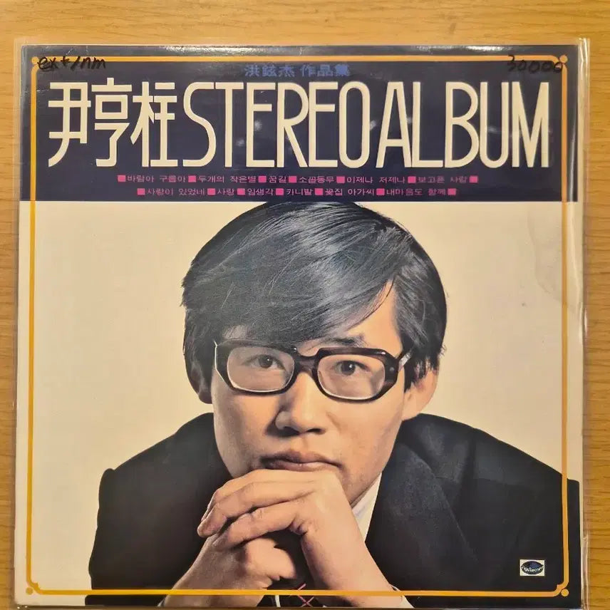 [BUNJANG] Yoon Hyung Joo LP Vinyl Record / 윤형주 lp