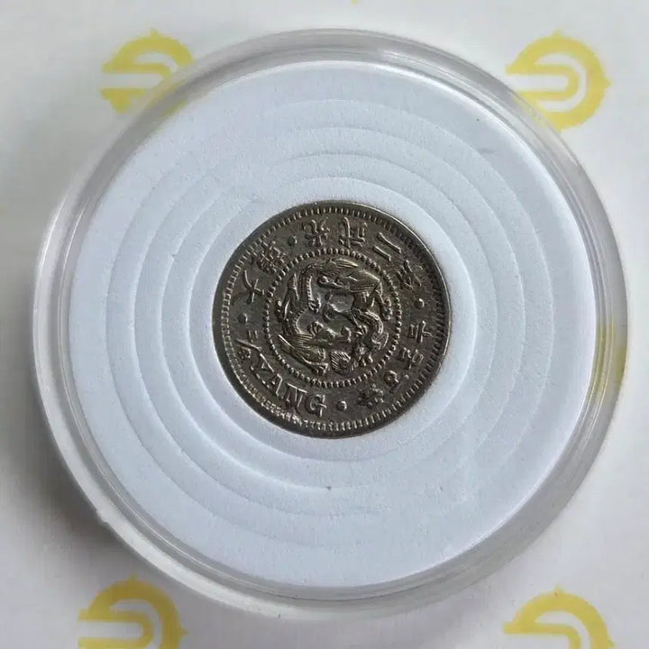 [BUNJANG] 1897 Gojong Emperor Silver Coin (2 Don 5 Pun) / 2돈5푼 은화 고종대왕1897년