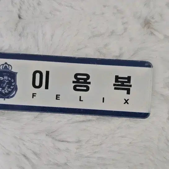 [BUNJANG] Stray Kids Felix Name Tag / 필릭스 이용복 명찰 스키즈 스트레이키즈