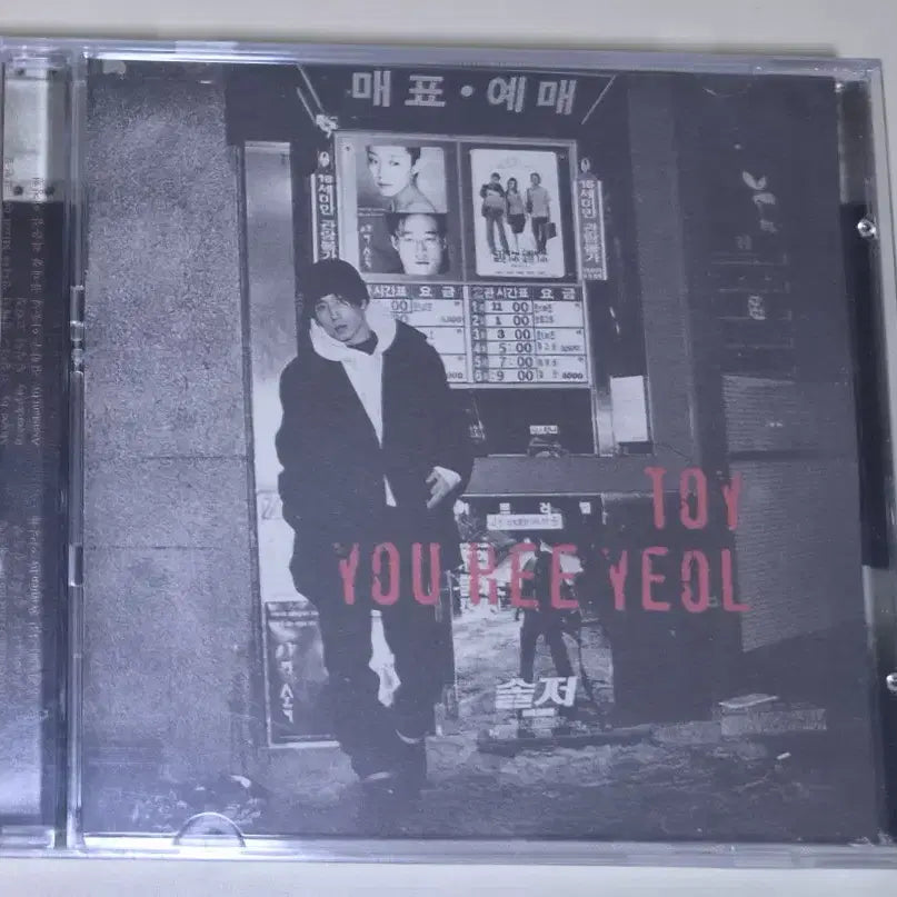 [BUNJANG] Toy 4th Album (Sealed CD) / 토이 4집 (미개봉 CD) 여전히 아름다운지