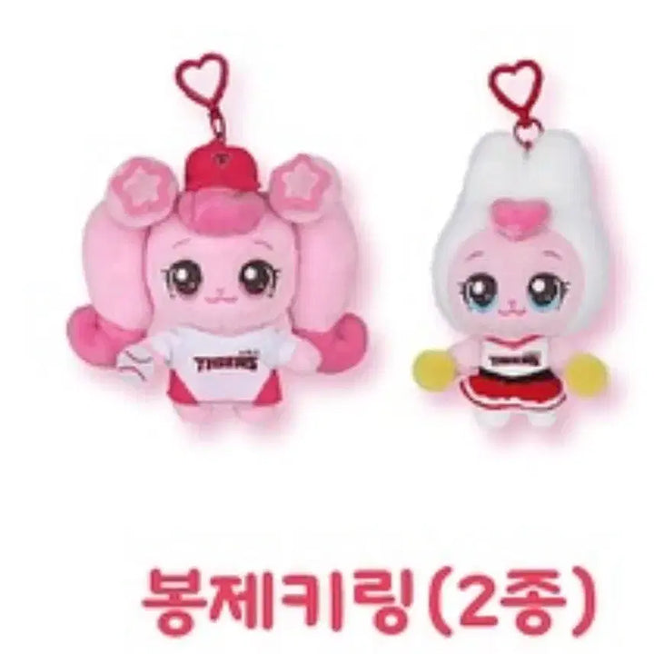 [BUNJANG] Kia Tigers Hachuping Kangchuping Keyring Set (2 Types) / 기아 타이거즈 하츄핑 깡총핑 키링 2종 일괄