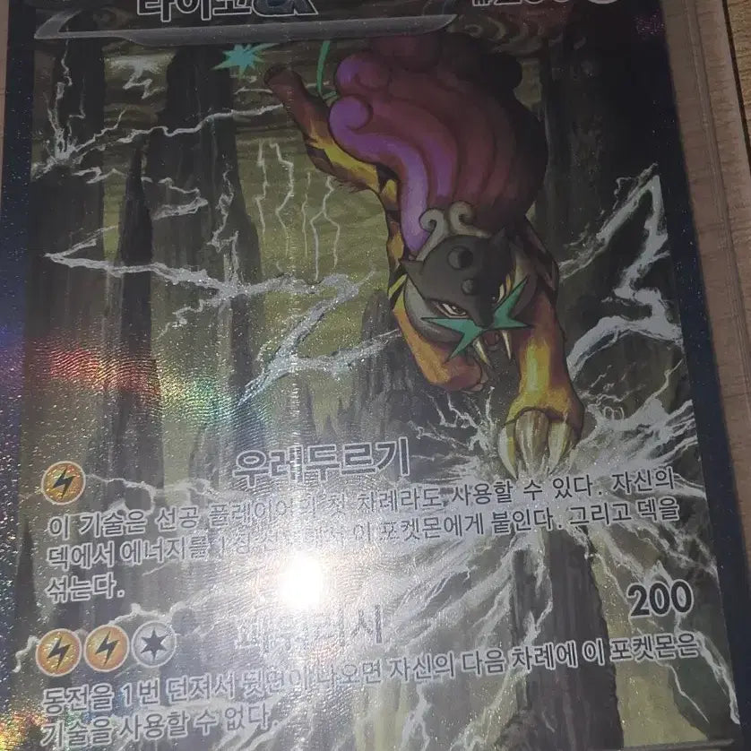 [BUNJANG] Pokemon Card Raikou SAR / 포켓몬카드 스톰에메랄다 라이코 SAR
