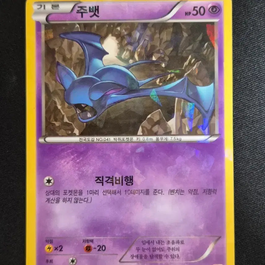 [BUNJANG] Phantom Gate Pokemon Card JUBAT 045/131 CP4 / 팬텀게이트 포켓몬카드 주뱃 045/131 CP4