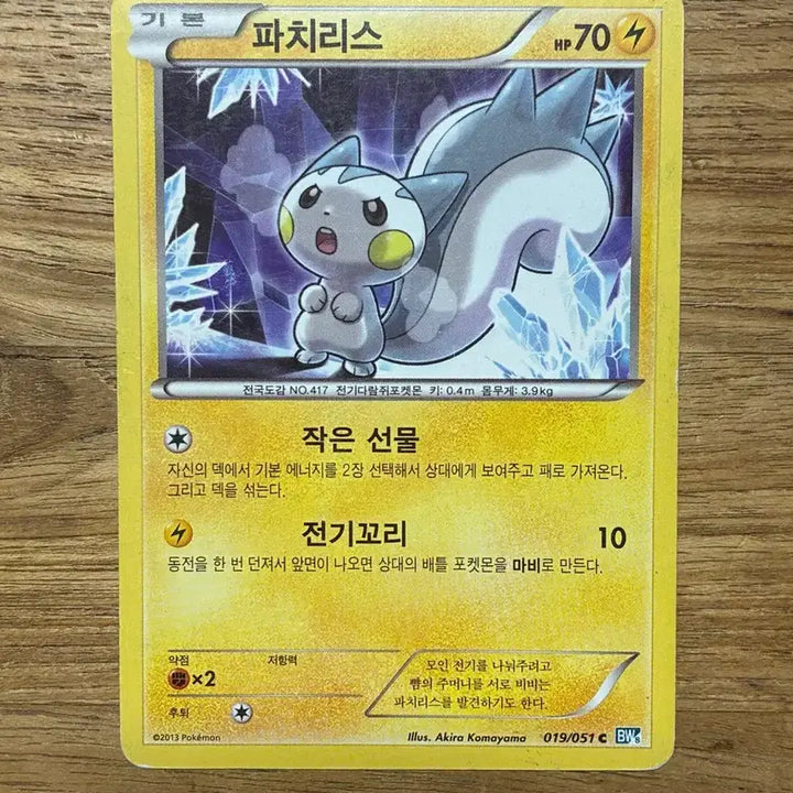 [BUNJANG] Pokemon Card Pachirisu 2013 / 019/051 포켓몬카드 2013 파치리스