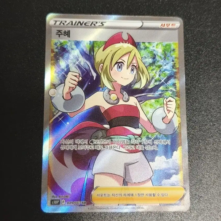 [BUNJANG] Pokemon Card Ju-hye SR 079/067 / (급처) 포켓몬 카드 주혜 SR 079/067