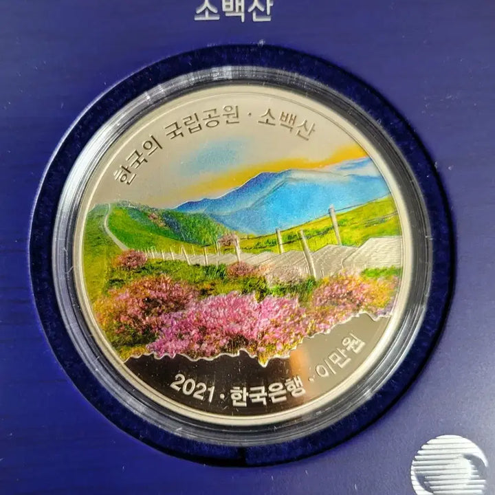 [BUNJANG] 2021 Korea National Park Sobaeksan Taebaeksan Commemorative Coins Set (Cupronickel, Brass) / 2021년 한국의국립공원 소백산 태백산 기념주화(백동화,황동화) 2개 세트