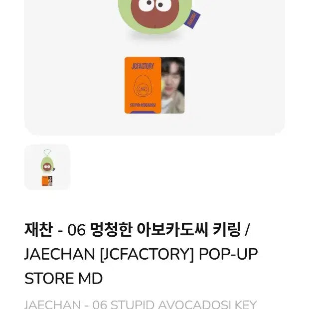 [BUNJANG] DKZ Jaechan Avocado Seed Keychain Limited Edition Goods / 재찬포카포함)재찬아보카도씨키링 한정판굿즈 jc 박재찬 dkz