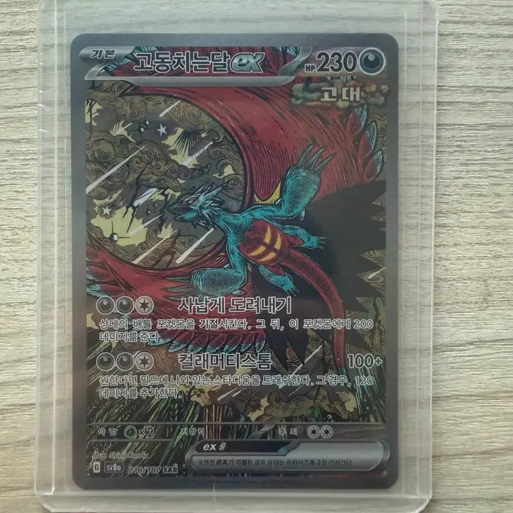 [BUNJANG] Pokemon Card Incandescent Arcana SAR / 포켓몬 카드 고동치는달 SAR 판매