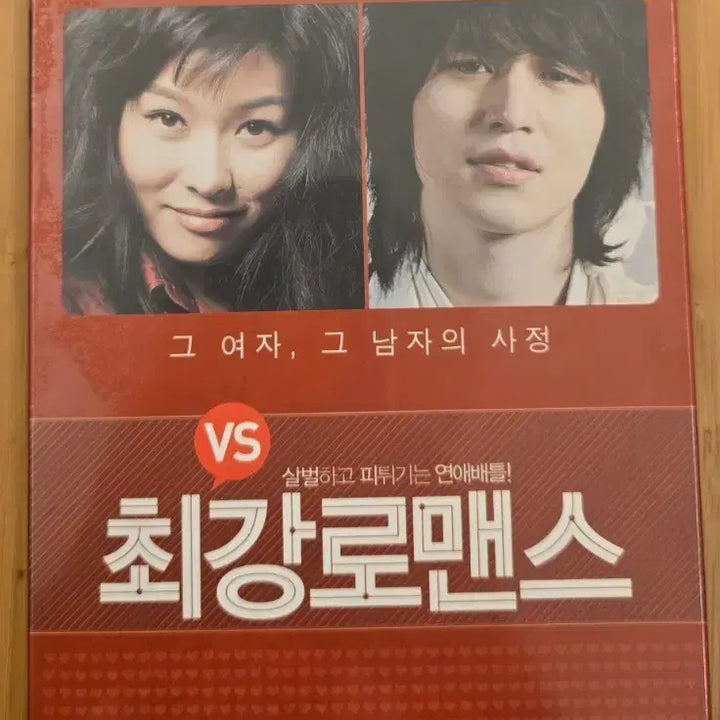 [BUNJANG] Choi Kang Romance Limited Edition 2Disc DVD (Unsealed) / 최강로맨스  초회 한정판 아웃케이스 2Disc DVD*미개봉