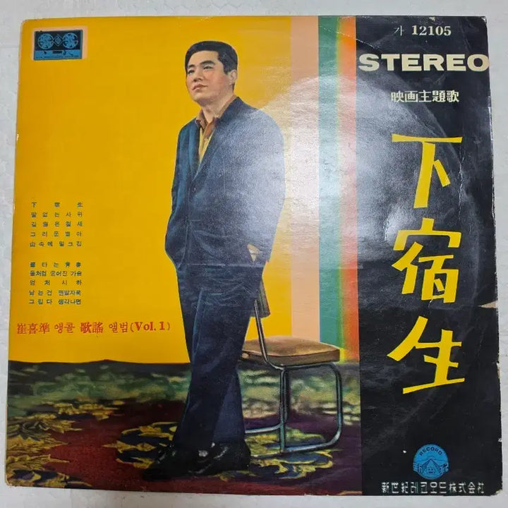 [BUNJANG] Choi Hee-joon Ha Sook Saeng LP (Vol.1) / 최희준 하숙생 LP (Vol.1)