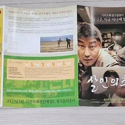 [BUNJANG] Memories of Murder (2003) Tri-Fold Movie Flyer / (3단)송강호 김상경 살인의추억(2003년)전단지