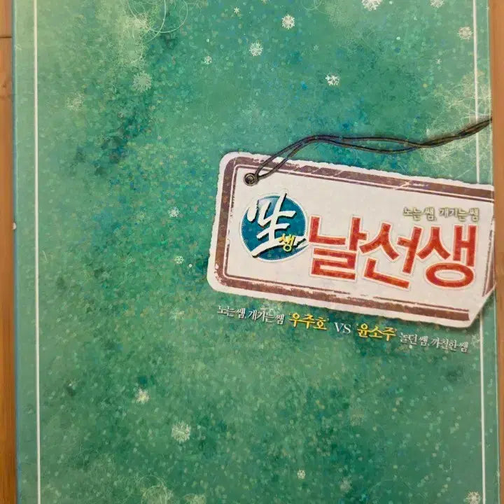 [BUNJANG] Saengnal Sonsaeng DVD Outcase / 생날선생  아웃케이스  DVD