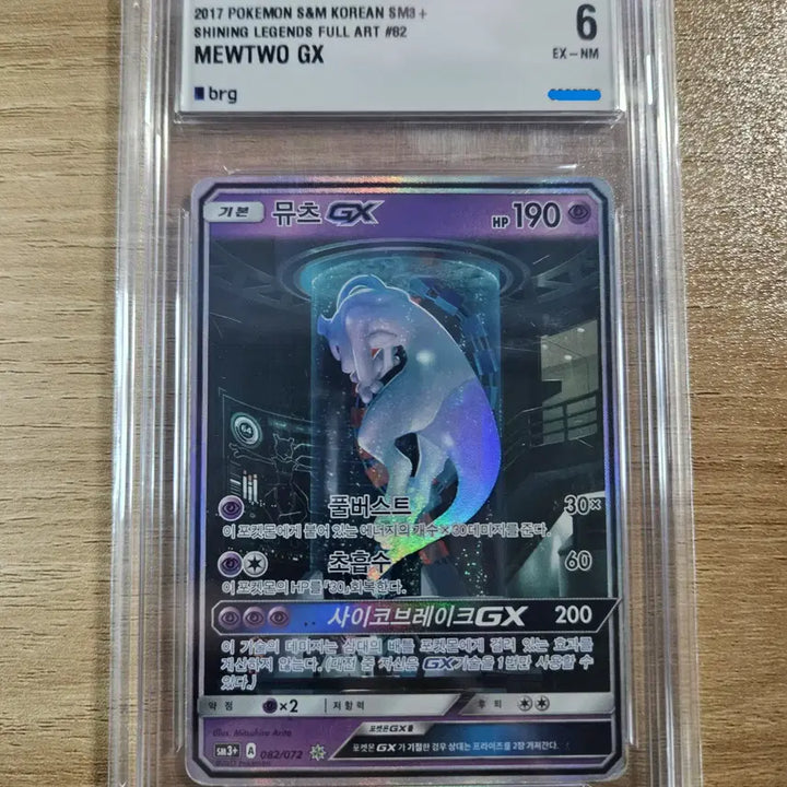 [BUNJANG] Pokemon Card Mewtwo GX BRG6 / 포켓몬카드 실험실 뮤츠gx brg6