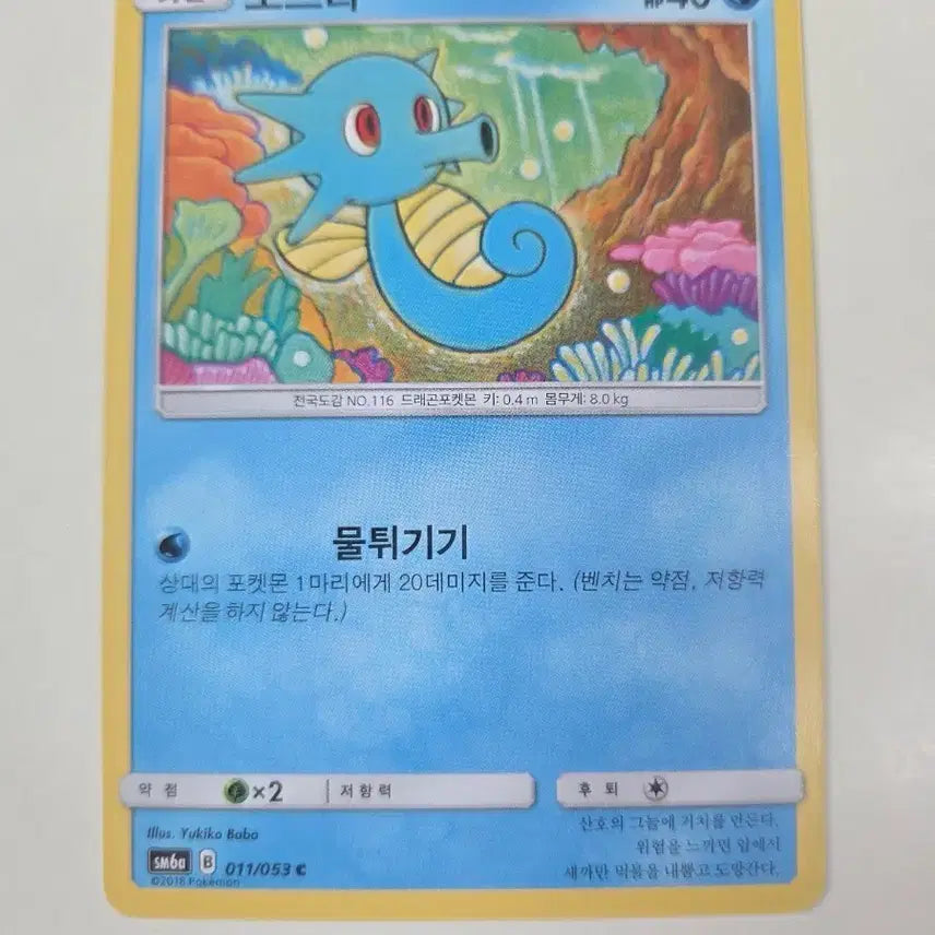 [BUNJANG] Pokemon Card Horsea 011/053 / 포켓몬 카드 쏘드라 011/053