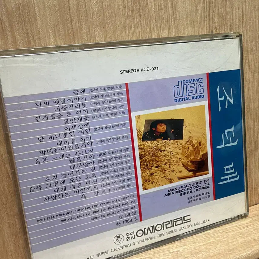 [BUNJANG] Jo Deuk Bae 2nd Album (1988) - In My Dream CD / 조덕배 2집(1988) - 꿈에 / CD