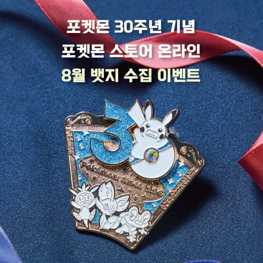 [BUNJANG] Pokemon 30th Anniversary August Badge / 포켓몬 30주년 8월 뱃지