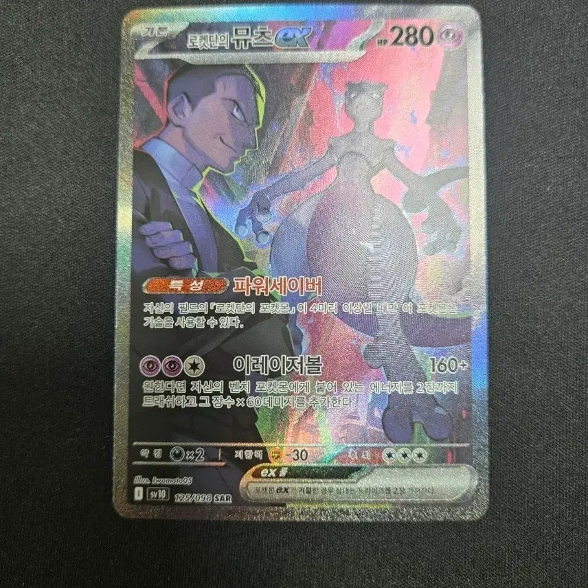 [BUNJANG] Team Rocket Mewtwo SAR Card 