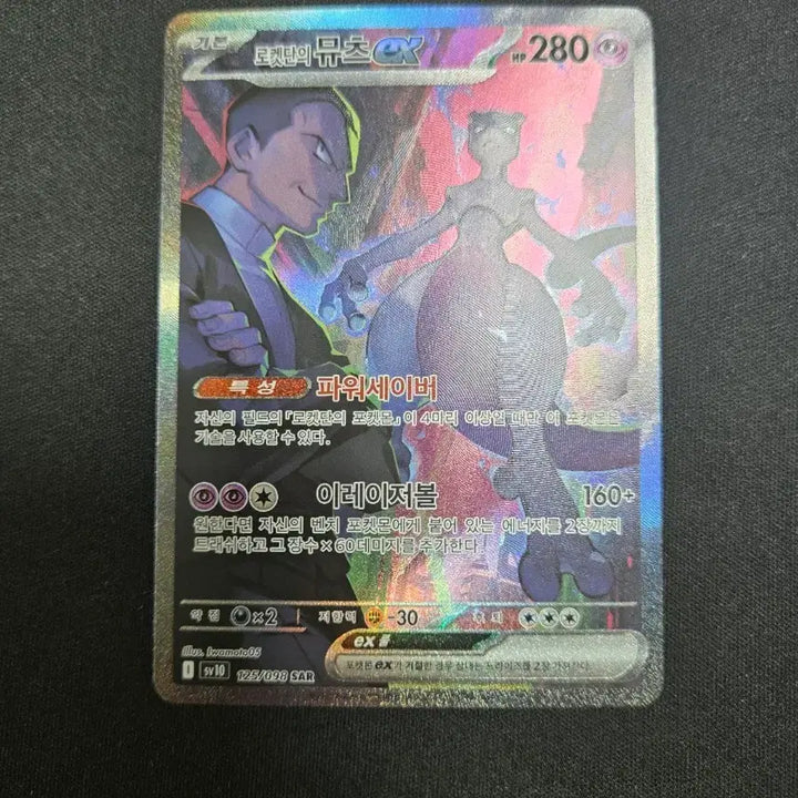[BUNJANG] Team Rocket Mewtwo SAR Card 