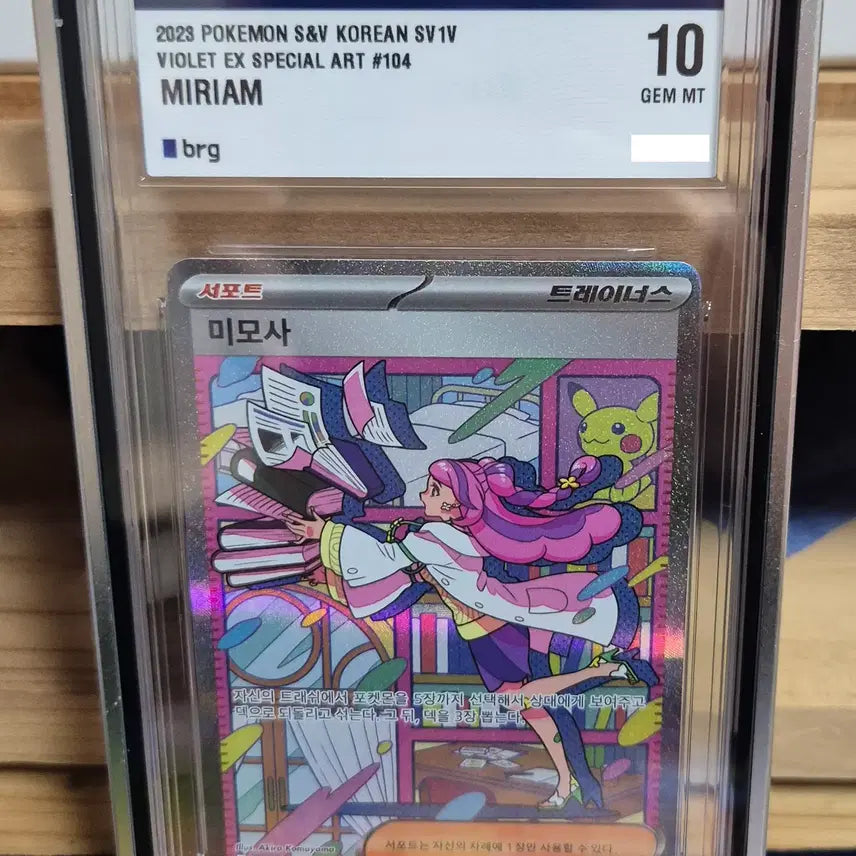 [BUNJANG] Pokemon Card Mimosa SAR Brg10 Graded / 포켓몬카드 - 미모사SAR Brg10 판매 합니다.