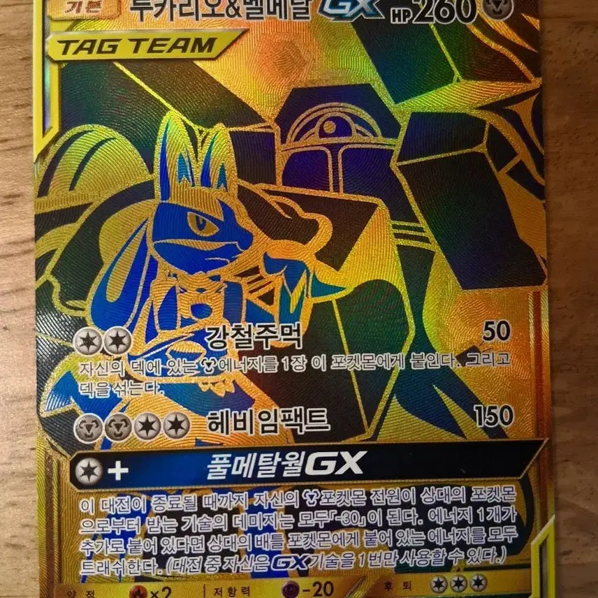 [BUNJANG] Lucario &amp; Melmetal GX Tag Team Pokémon Card / 루카리오&amp;멜메탈 GX 태그팀 포켓몬카드