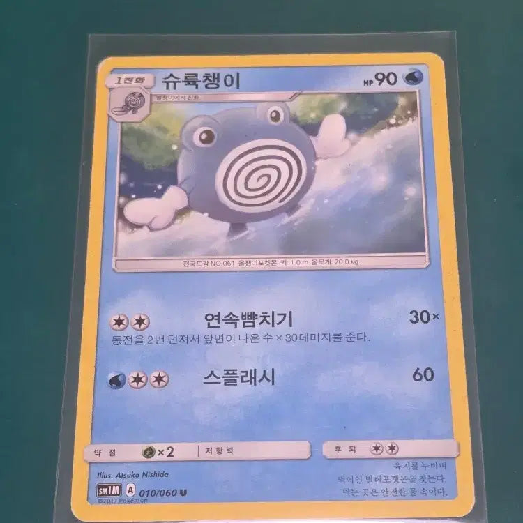 [BUNJANG] Pokemon Card Su-Ruk-Chaeng-i Ancient 010/060 / 수륙챙이 SM1M 포켓몬카드 고대 010 060