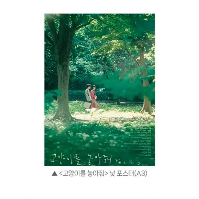 [BUNJANG] Cat Release Movie Poster (1st Week Special Edition) / A3박스포장) 고양이를 놓아줘 낮 포스터 1주차 특전 굿즈