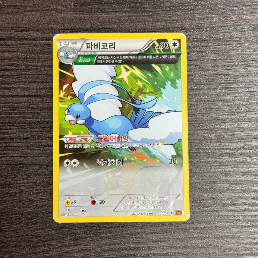 [BUNJANG] Pokemon Card "Pavicori" U (XY6 060/078) 2015 / 포켓몬카드 파비코리 판매 3-K