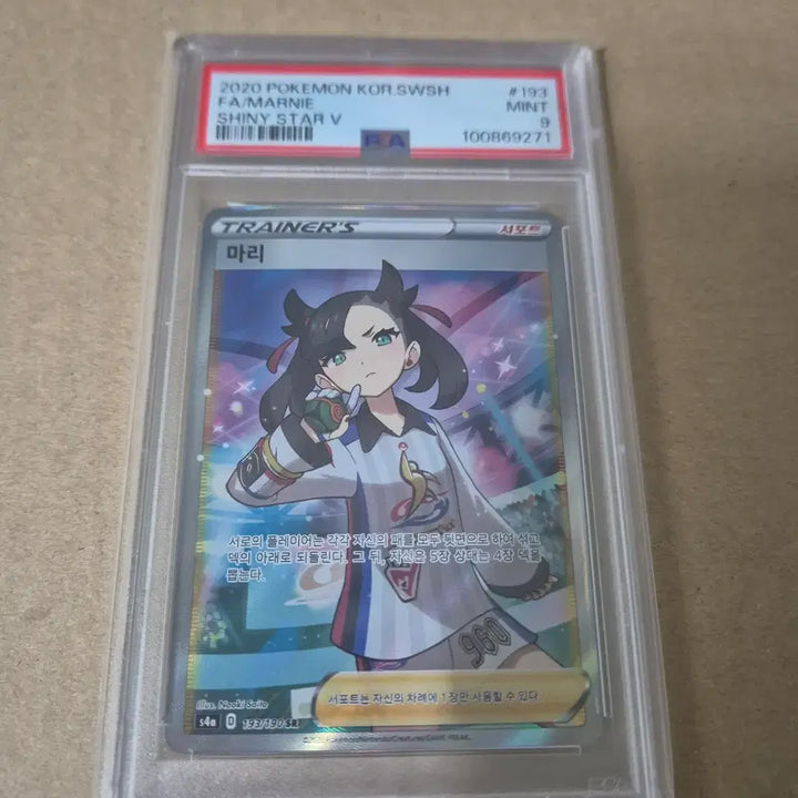 [BUNJANG] Pokemon Card Mari PSA 9 Korean Version / 포켓몬카드 마리 PSA 9 한글판 (샤스마리) , brg 아님