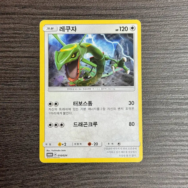 [BUNJANG] Pokemon Card Rayquaza SM60A 010/024 / 포켓몬카드 레쿠쟈 판매 6-K