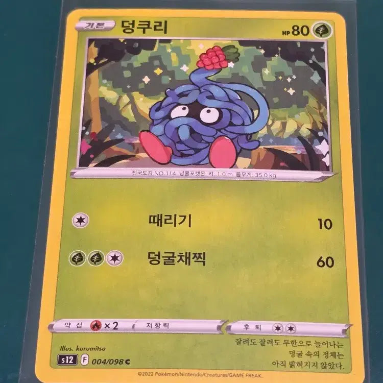 [BUNJANG] Pokemon Card 004 098 C / 덩쿠리 S12 포켓몬카드 004 098 C