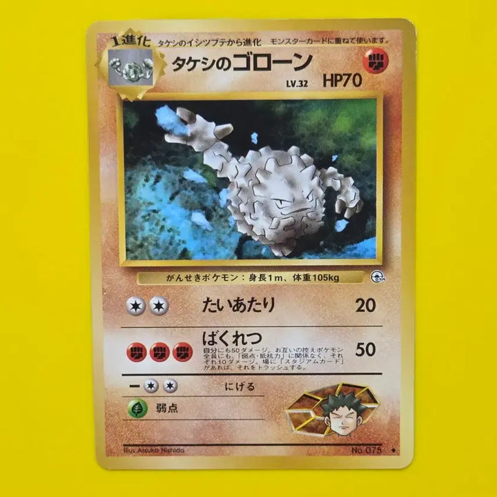 [BUNJANG] Pokemon Card 1996 Onix Japanese First Edition / 포켓몬카드 1996 웅이의 데구리 초기카드 일본판 일판