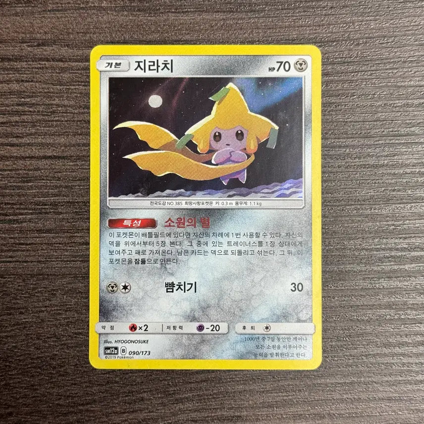 [BUNJANG] Jirachi Holo 4-K Pokemon Card / 포켓몬카드 지라치 판매 4-K