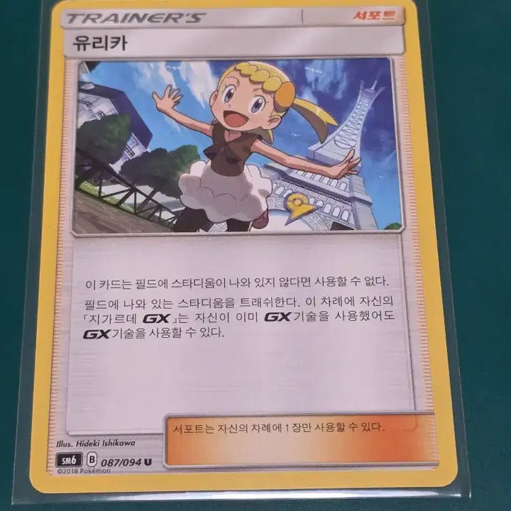 [BUNJANG] Yurika SM6 087/094 Pokemon Card / 유리카 SM6 087 094 포켓몬카드