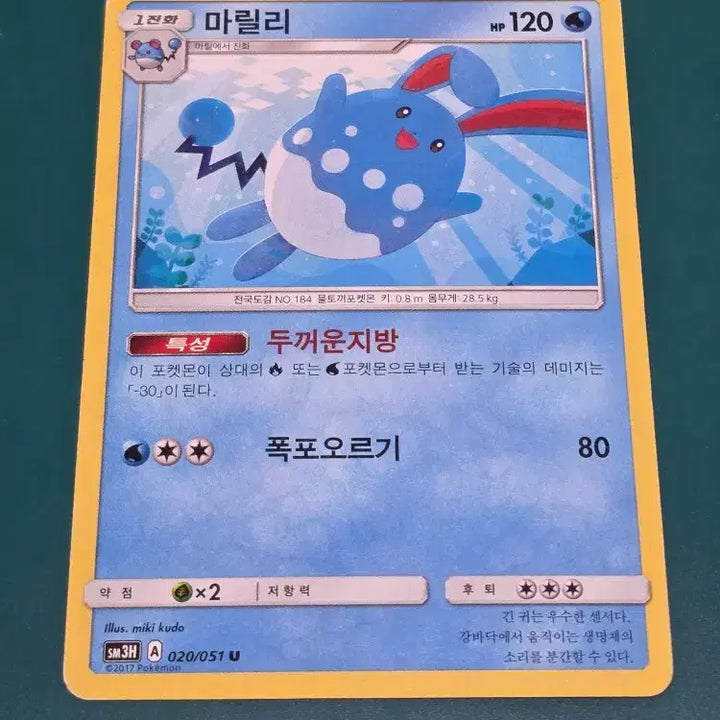 [BUNJANG] Marilly SM3H Pokemon Card 020/051 Classic / 마릴리 SM3H 포켓몬카드 020 051 고전