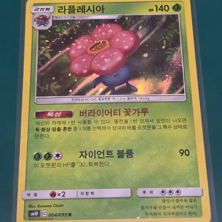 [BUNJANG] Pokemon Card SM10 095 R Rafflesia / 라플레시아 SM10 004 095 R 포켓몬카드