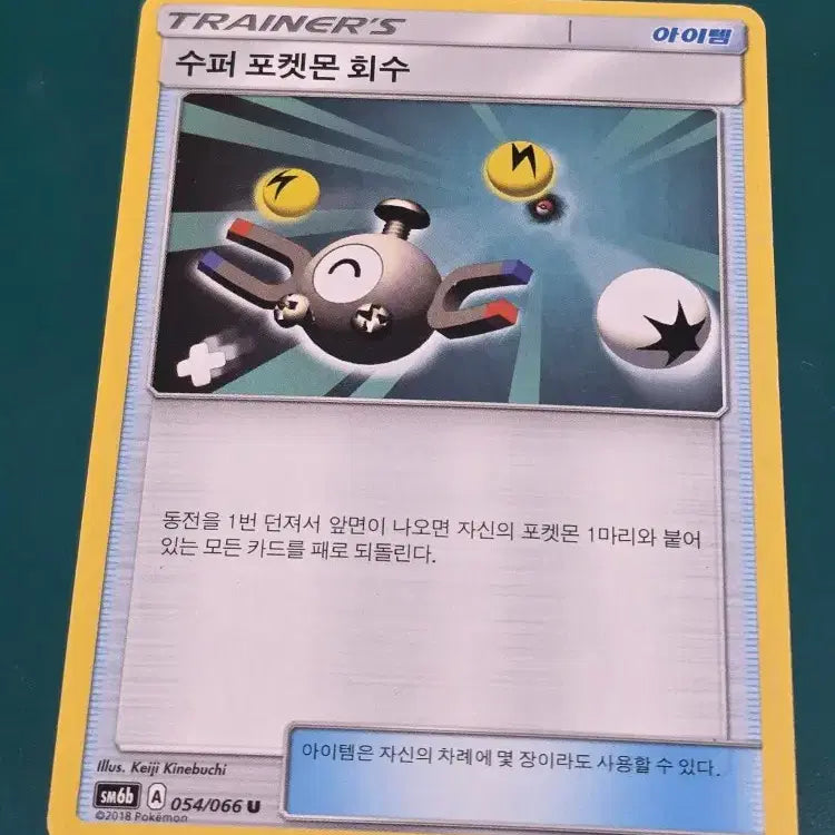 [BUNJANG] Pokemon Card Coil Version SM6B 054/066 / 코일 버전 수퍼 포켓몬 회수 SM6B 054 066 포켓몬카드